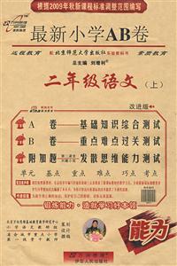 二年級語文最新小學AB卷 二年級語文最新小學AB卷