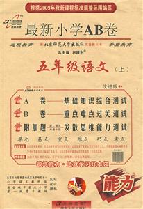 五年級語文最新小學AB卷 五年級語文最新小學AB卷