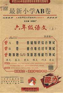 六年級語文最新小學AB卷 六年級語文最新小學AB卷