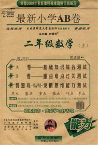 二年級數(shù)學(xué)最新小學(xué)AB卷 二年級數(shù)學(xué)最新小學(xué)AB卷