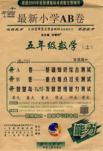 五年級數學最新小學AB卷 五年級數學最新小學AB卷