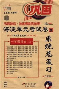 一年級語文海淀單元考試卷及系統總復習 一年級語文海淀單元考試卷及系統總復習