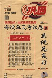 三年級語文海淀單元考試卷及系統總復習