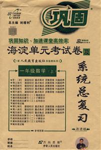 一年級數學海淀單元考試卷及系統總復習 一年級數學海淀單元考試卷及系統總復習