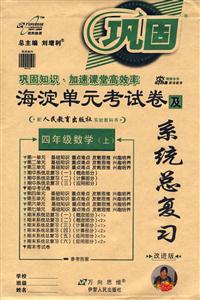 四年級數學海淀單元考試卷及系統總復習