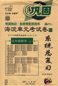 六年級數學海淀單元考試卷及系統總復習 六年級數學海淀單元考試卷及系統總復習