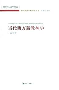 當(dāng)代西方新教神學(xué) 當(dāng)代西方新教神學(xué)