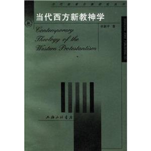 當代西方新教神學當代基督宗教研究叢書 當代西方新教神學當代基督宗教研究叢書