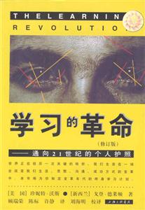 學習的革命――通向21世紀的個人護照通向21世紀的個人護照 學習的革命――通向21世紀的個人護照通向21世紀的個人護照