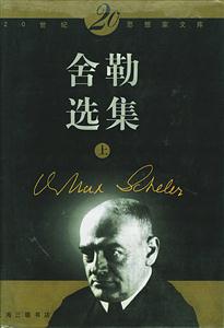 舍勒選集 舍勒選集