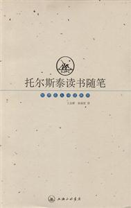 世界名人書話系列托爾斯泰讀書隨筆 世界名人書話系列托爾斯泰讀書隨筆