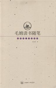 世界名人書話系列毛姆讀書隨筆 世界名人書話系列毛姆讀書隨筆