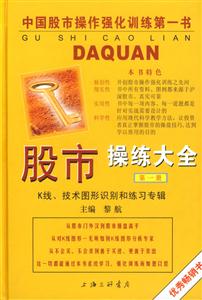 股市操練大全K線技術(shù)圖形識(shí)別和練習(xí)專輯 股市操練大全K線技術(shù)圖形識(shí)別和練習(xí)專輯