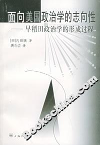 面向美國政治學的志向性早稻田政治學的形成過程 面向美國政治學的志向性早稻田政治學的形成過程