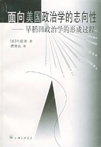 面向美國政治學的志向性――早稻田政治學的形成過程 面向美國政治學的志向性――早稻田政治學的形成過程