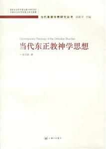當(dāng)代東正教神學(xué)思想俄羅斯東正教神學(xué) 當(dāng)代東正教神學(xué)思想俄羅斯東正教神學(xué)