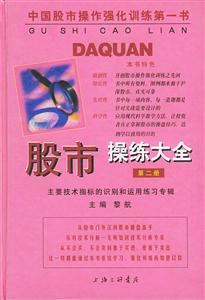 股市操練大全第二冊 股市操練大全第二冊