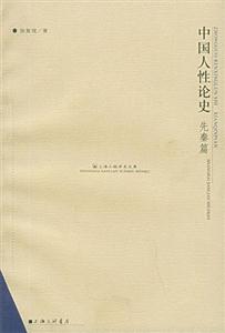 中國人性論史先秦篇 中國人性論史先秦篇
