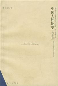 中國人性論史 中國人性論史