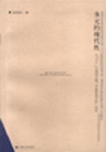 多元的現(xiàn)代性 多元的現(xiàn)代性