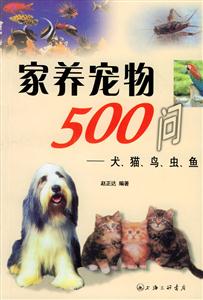 家養寵物500問犬、貓、鳥、蟲、魚 家養寵物500問犬、貓、鳥、蟲、魚
