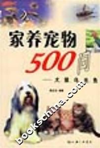 家養寵物500問 家養寵物500問