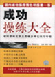 成功操練大全 成功操練大全