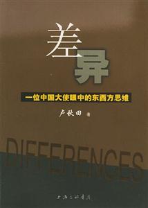 差異一位中國大使眼中的東西方思維 差異一位中國大使眼中的東西方思維