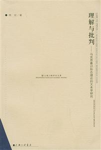 理解與批判 理解與批判
