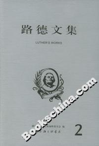 路德文集第二卷 路德文集第二卷