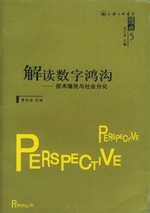 解讀數(shù)字鴻溝技術(shù)殖民與社會分化 解讀數(shù)字鴻溝技術(shù)殖民與社會分化