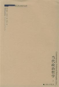 當代政治哲學 當代政治哲學
