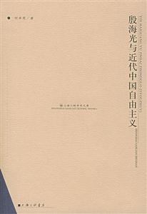 上海三聯學術文庫殷海光與近代中國自由主義 上海三聯學術文庫殷海光與近代中國自由主義