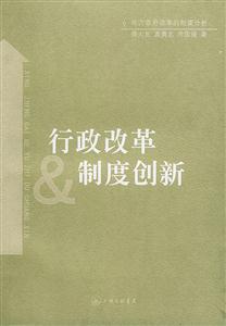 行政改革制度創新地方政府改革的制度分析 行政改革制度創新地方政府改革的制度分析