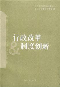 行政改革與制度創(chuàng)新 行政改革與制度創(chuàng)新