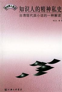 知識人的精神私史