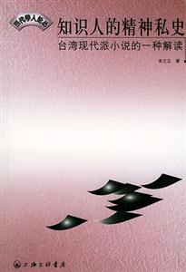 知識人的精神私史臺灣現代派小說的一種解讀 知識人的精神私史臺灣現代派小說的一種解讀