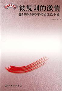 被規訓的激情―論19501960年代的紅色小說 被規訓的激情―論19501960年代的紅色小說