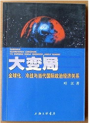 大變局―全球化冷戰與當代國際政治經濟關系 大變局―全球化冷戰與當代國際政治經濟關系