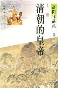 清朝的皇帝第三輯 清朝的皇帝第三輯
