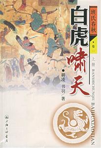 班氏春秋白虎嘯天 班氏春秋白虎嘯天