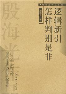 邏輯新引怎樣判別是非 邏輯新引怎樣判別是非
