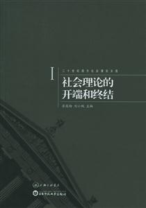 二十世紀西方社會理論文選1 二十世紀西方社會理論文選1