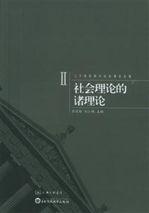 社會理論的諸理論二十世紀(jì)西方社會理論文選2 社會理論的諸理論二十世紀(jì)西方社會理論文選2