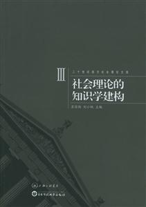 社會理論的知識學建構二十世紀西方社會理論文選3 社會理論的知識學建構二十世紀西方社會理論文選3