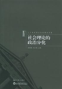 社會(huì)理論的政治分化二十世紀(jì)西方社會(huì)理論文選4 社會(huì)理論的政治分化二十世紀(jì)西方社會(huì)理論文選4