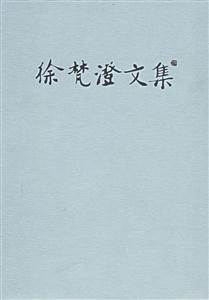 徐梵澄文集 徐梵澄文集