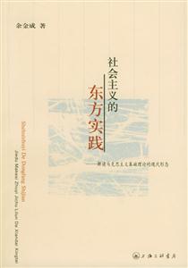 社會主義的東方實踐 社會主義的東方實踐