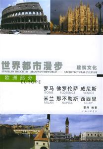 建筑文化3羅馬佛羅比薩威尼斯米蘭那不勒斯西西里 建筑文化3羅馬佛羅比薩威尼斯米蘭那不勒斯西西里