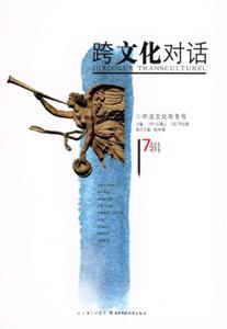 跨文化對話17輯中法文化年專號 跨文化對話17輯中法文化年專號